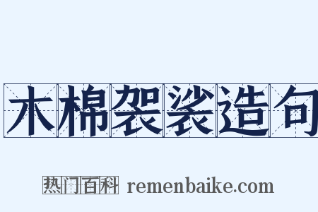 木棉袈裟造句是什么意思的图片